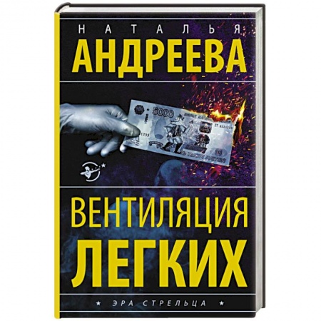 Отечественный женский детектив, книга Вентиляция легких купить по низкой цене