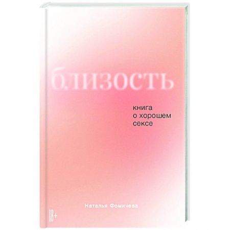 Психология, книга Близость.Книга о хорошем сексе купить по низкой цене