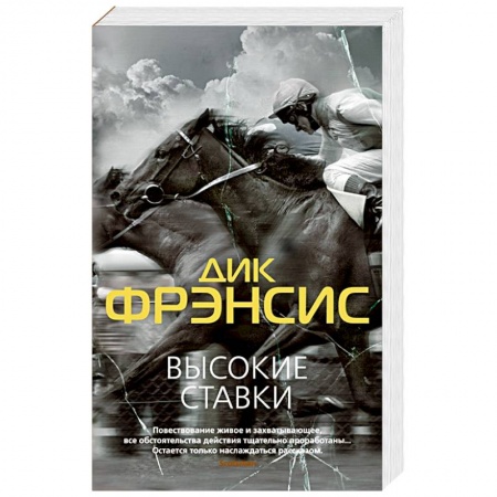 Триллеры, книга Высокие ставки купить по низкой цене