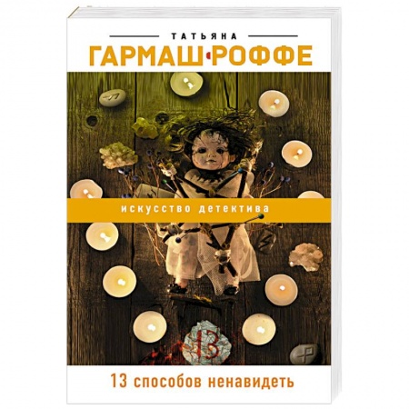 Классика отечественного детектива, книга 13 способов ненавидеть купить по низкой цене