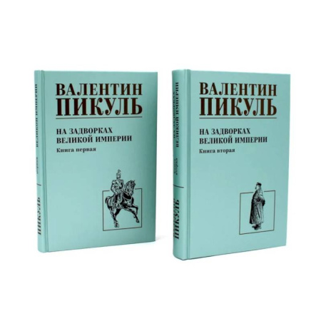 Русская классика, книга На задворках Великой империи: В 2-х кн: роман (комплект). купить по низкой цене