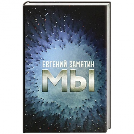 Русская классика, книга Мы купить по низкой цене