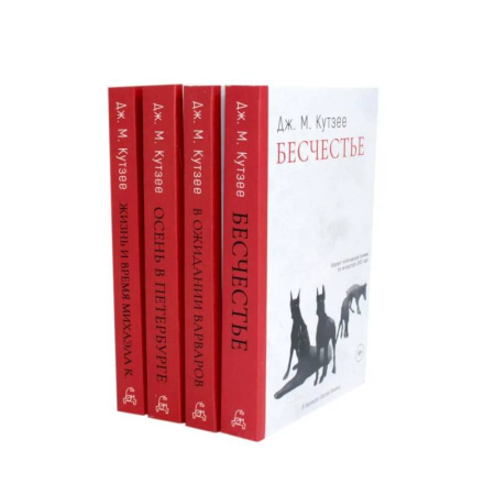 Зарубежная современная проза, книга Бесчестье. В ожидании варваров. Осень в Петербурге. Жизнь и время Михаэла К. (комплект из 4-х книг) купить по низкой цене