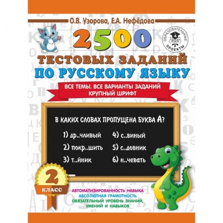 Образовательные системы. 1-4 классы, книга 2500 тестовых заданий по русскому языку. 2 класс. Все темы. Все варианты заданий. Крупный шрифт купить по низкой цене