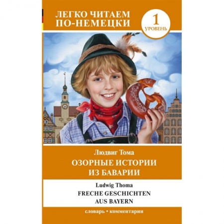 Домашнее чтение на немецком языке, книга Озорные истории из Баварии. Уровень 1 купить по низкой цене
