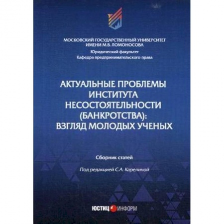 Финансовый менеджмент, книга Актуальные проблемы института несостоятельности (банкротства): взгляд молодых ученых: Сборник статей купить по низкой цене