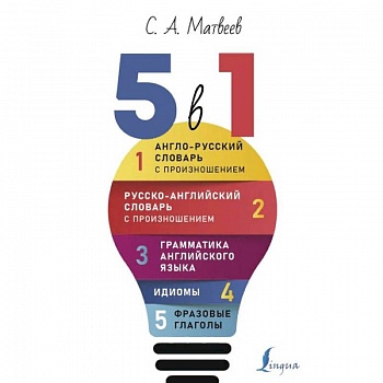 Английский язык. 5 в 1: Англо-русский словарь с произношением. Русско-английский словарь с произношением. Грамматика английского языка. Идиомы. Фразовые глаголы