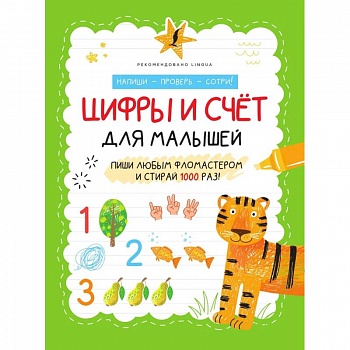 Цифры и счёт для малышей