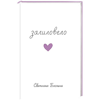 Залиловело. Стихотворения