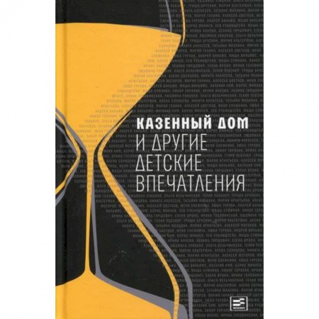 Дневники. Письма. Записки, книга Казенный дом и другие детские впечатления купить по низкой цене