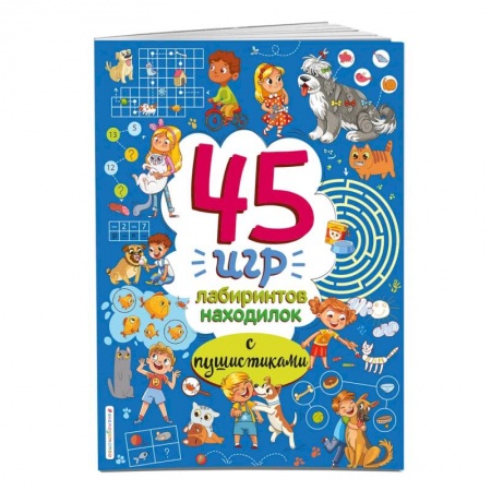 Кроссворды, головоломки, комиксы, книга 45 игр, лабиринтов, находилок с пушистиками купить по низкой цене