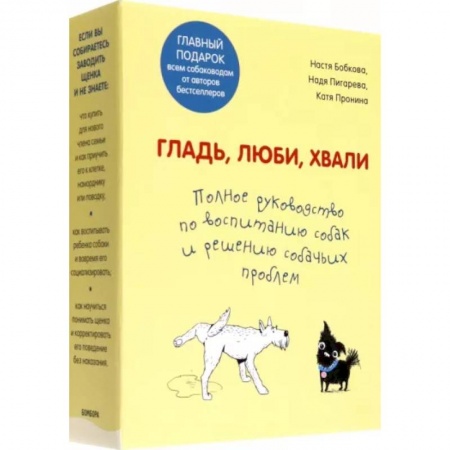 Дрессировка и воспитание, книга Гладь, люби, хвали. Полное руководство по воспитанию собак и решению собачьих проблем. 2 книги купить по низкой цене