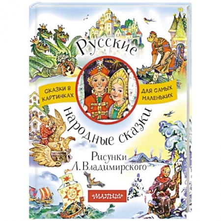 Русские народные сказки, книга Русские народные сказки купить по низкой цене