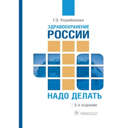 Здравоохранение, книга Здравоохранение России. Что надо делать купить по низкой цене