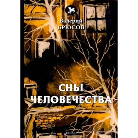 Русская поэзия, книга Сны человечества купить по низкой цене