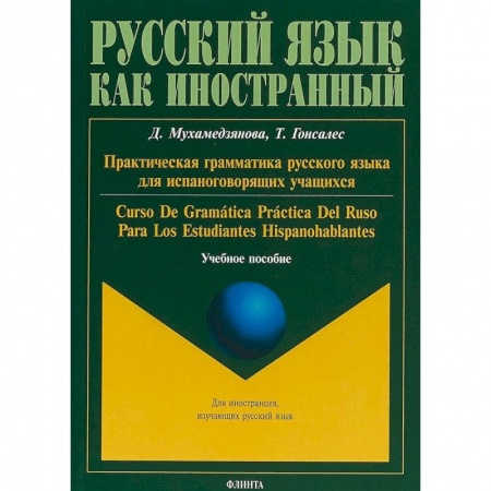 Русский язык как иностранный. Учебные пособия, книга Практическая грамматика русского языка для испаноговорящих учащихся. Учебное пособие купить по низкой цене