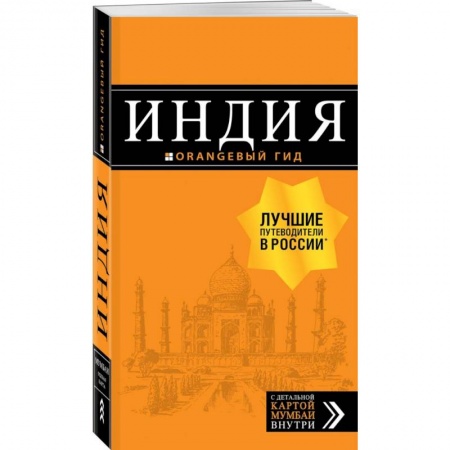 Индия, книга Индия: путеводитель + карта купить по низкой цене