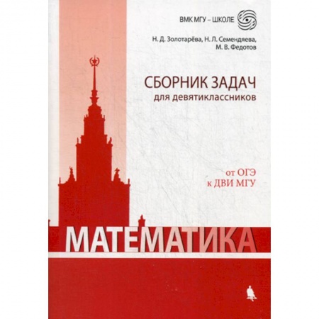 Математика. Алгебра. Геометрия, книга Математика. Сборник задач для девятиклассников купить по низкой цене