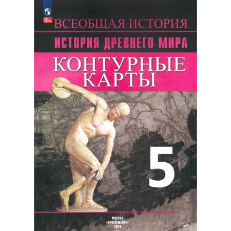 История, книга Уколова И.Е. История Древнего мира. 5 класс. Контурные карты. купить по низкой цене