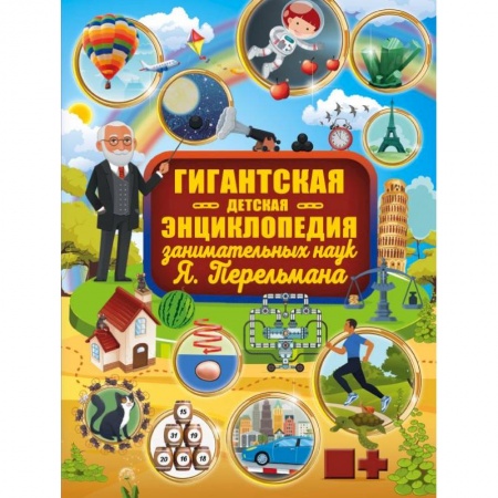 Наука. Техника. Транспорт, книга Гигантская детская энциклопедия занимательных наук Я. Перельмана купить по низкой цене
