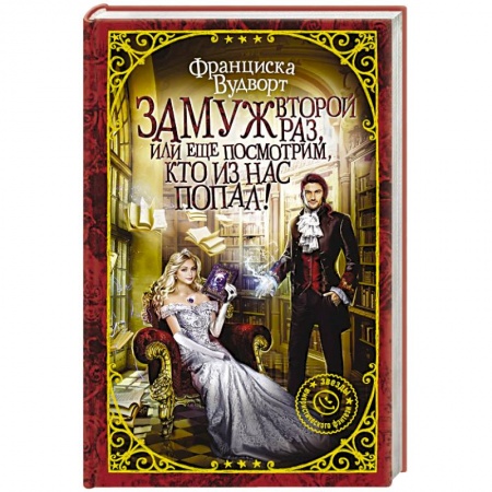 Русское фэнтези, книга Замуж второй раз, или Еще посмотрим, кто из нас попал! купить по низкой цене