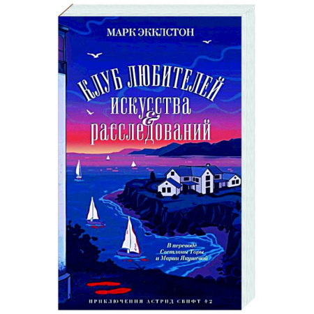 Зарубежный детектив, книга Клуб любителей искусства и расследований купить по низкой цене