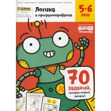 Развитие общих способностей, книга Логика и программирование. Тетрадь с развивающими заданиями для детей 5-6 лет. 70 заданий, которые хочется решать купить по низкой цене