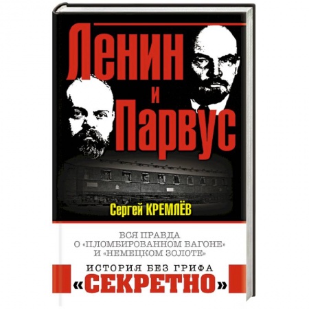 Общие работы по истории СССР, книга Ленин и Парвус. Вся правда о «пломбированном вагоне» и «немецком золоте» купить по низкой цене