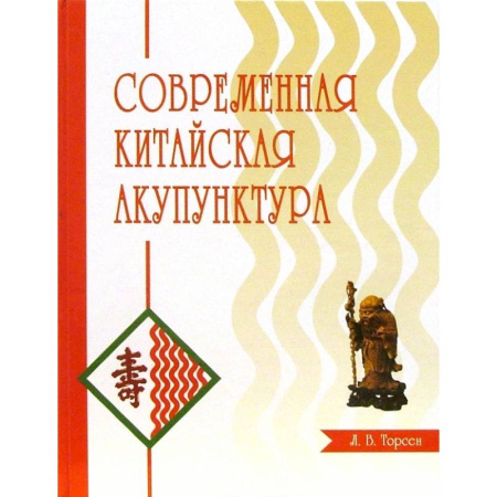 Акупунктура (иглотерапия), книга Современная китайская акупунктура купить по низкой цене