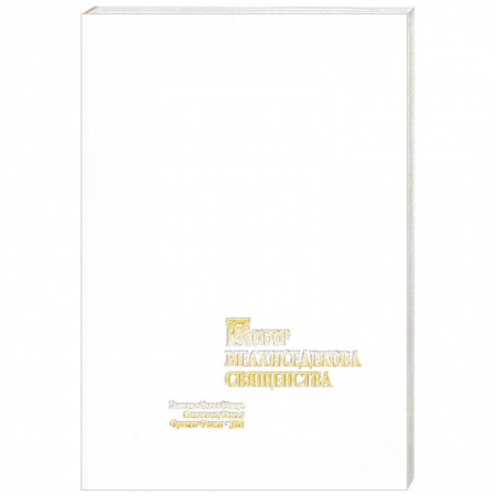 Книги, книга Собор мелхиседекова священства. купить по низкой цене