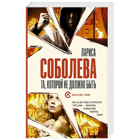 Классика отечественного детектива, книга Та, которой не должно быть купить по низкой цене