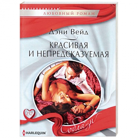 Книги, книга Красивая и непредсказуемая купить по низкой цене