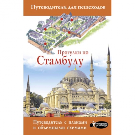 Европейские страны, книга Прогулки по Стамбулу купить по низкой цене