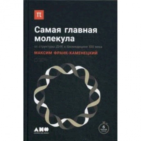 Биологические науки. Анатомия, книга Самая главная молекула. От структуры ДНК к биомедицине XXI века купить по низкой цене