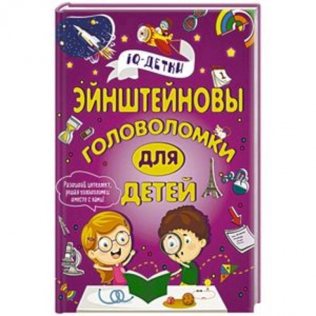 Кроссворды, головоломки, комиксы, книга Эйнштейновы головоломки для детей купить по низкой цене