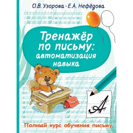 Книги для дошкольников (4-6 лет), книга Тренажер по письму: автоматизация навыка купить по низкой цене