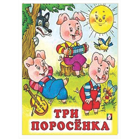 Сказки и истории для малышей, книга Три поросенка купить по низкой цене