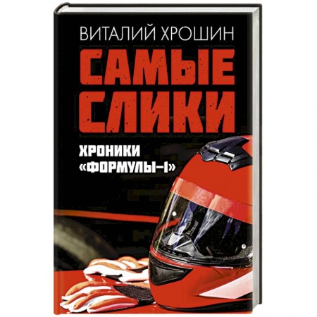 Другие виды спорта. Спортивный туризм. Альпинизм, книга Самые слики. Хроники 'Формулы-1' купить по низкой цене