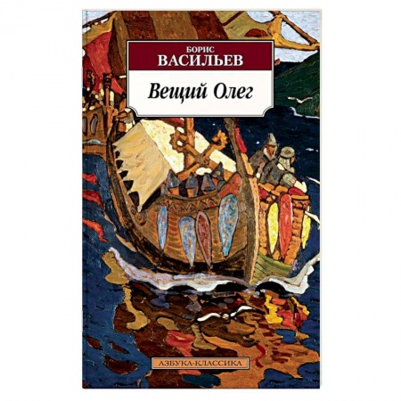 Исторический роман, книга Вещий Олег купить по низкой цене