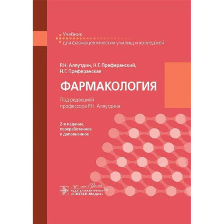 Фармакология. Рецептура. Токсикология, книга Фармакология: учебник для СПО купить по низкой цене