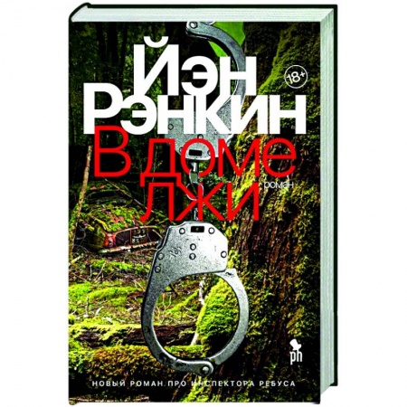 Зарубежный детектив, книга В доме лжи купить по низкой цене