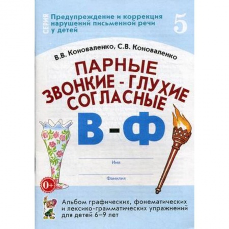 Методика обучения. Методические пособия для учителей, книга Парные звонкие - глухие согласные 'В-Ф'. Альбом графических, фонематических и лексико-грамматических упражнений для детей 6-9 лет купить по низкой цене