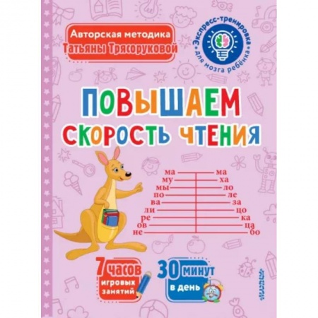 Развитие речи. Чтение, книга Повышаем скорость чтения купить по низкой цене