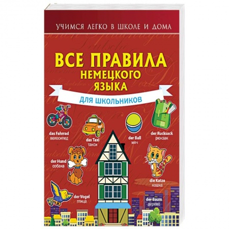 Учебники, самоучители, пособия, книга Все правила немецкого языка для школьников купить по низкой цене