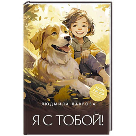 Русская современная проза, книга Я с тобой! купить по низкой цене