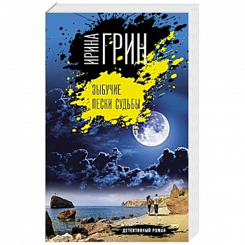 Зыбучие пески судьбы