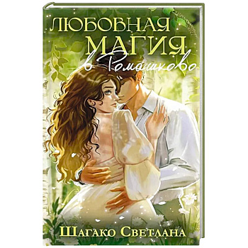 Любовная магия в ромашково