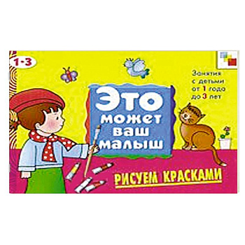 Рисуем красками. Художественный альбом для занятий с детьми 1-3 лет.
