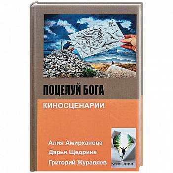 Поцелуй бога