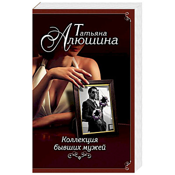 Коллекция бывших мужей